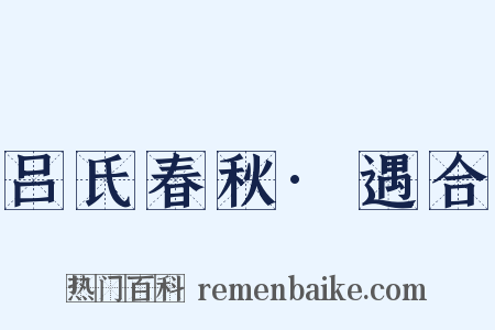 吕氏春秋·遇合是什么意思的图片